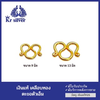 Kr silver ตะขอเงินแท้ เคลือบทอง (ตะขอตัวเอ็ม)