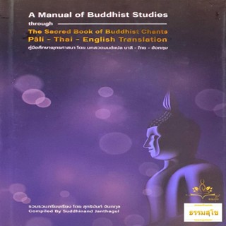 A Manual of Buddhist Studies (คู่มือศึกษาพุทธศาสนา โดย บทสวดมนต์แปล บาลี-ไทย -อังกฤษ) (ปกแข็ง)