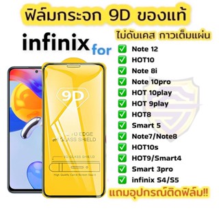 ฟิล์มกระจก อินฟินิกซ์ 9Dแบบเต็มจอ อินฟินิกซ์ ฟิล์มกันรอย infinix Hot 11 12 Play 20i 20S Note 12 Smart 6 Plus Zero X Pro