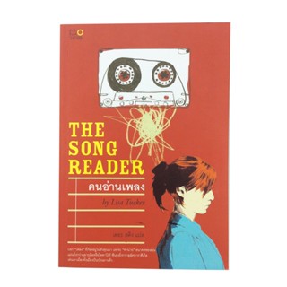 คนอ่านเพลง The Song Reader หนังสือ นิยาย นิยายลดราคา หนังสือนิยาย นิยายอเมริกา