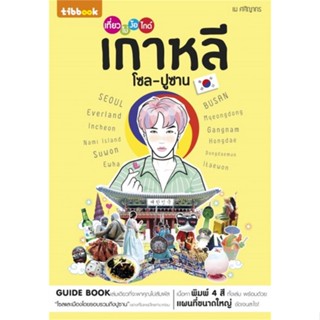 หนังสือ เที่ยวไม่ง้อไกด์ เกาหลี โซล-ปูซาน สนพ.ทิบไทยอินเตอร์บุ๊ค #หนังสือคู่มือท่องเที่ยว ต่างประเทศ