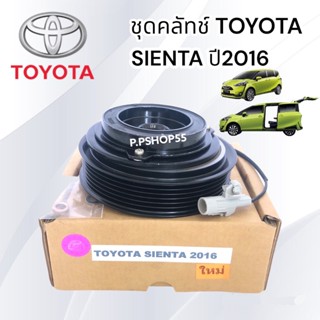 ชุดมู่เลย์ TOYOTA SIENTA2015 (LSP) หน้าคลัชคอมแอร์ โตโยต้า เซียสต้า ปี2015 ครัชคอมแอร์ หน้าครัชคอมแอร์