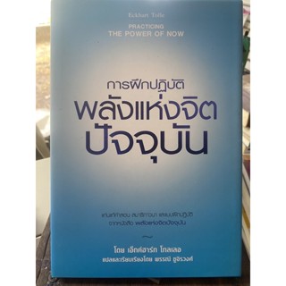 การฝึกปฏิบัติพลังแห่งจิตปัจจุบัน ปกแข็ง / หนังสือมือสองสภาพดี