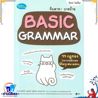 หนังสือ จับตายวายร้าย Basic Grammar สนพ.ซีเอ็ดยูเคชั่น หนังสือคู่มือเรียน หนังสือเตรียมสอบ