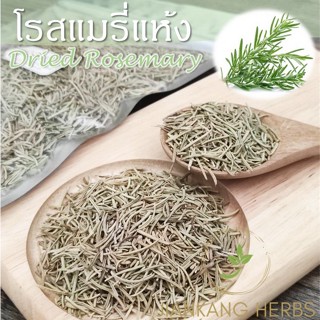 โรสแมรี่ 25 50 100 200 กรัม Dried Rosemary โรสแมรี่แห้ง สมุนไพร กลิ่นหอม สำหรับปรุงอาหาร ชาโรสแมรี่