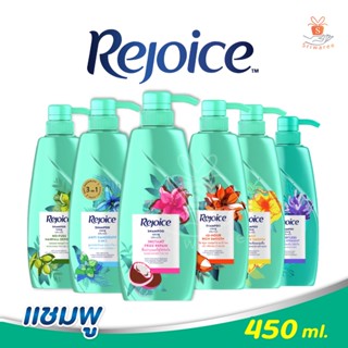 Rejoice รีจอยส์ แชมพูสระผม 450 มล. ศรีวารี มี 6 สูตรให้เลือก