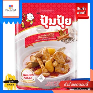 Pumpui(ปุ้มปุ้ย) ปุ้มปุ้ยพร้อมทาน เมนู แกงมัสมั่นไก่ ขนาด 120 กรัม Pumpui ready to eat menu massaman curry with chicken