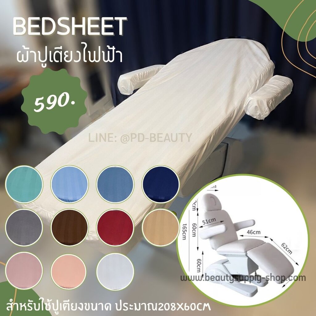 ผ้าปูเตียงไฟฟ้า(D) เตียงคลีนิก บริการปักโลโก้