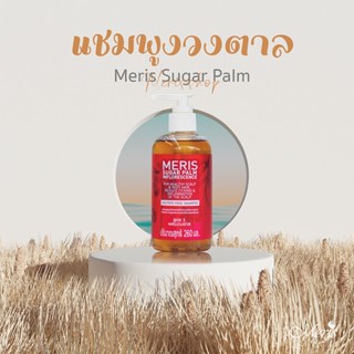 Meris แชมพูสมุนไพร สารสกัดรวมผสมงวงตาล (260 ml)