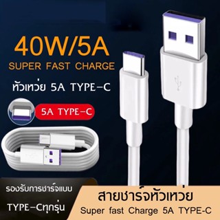 สายชาร์จ Cable Super Charge Type C (หัวใหญ่) ของแท้ รองรับกระแสไฟ 5A สายยาว 1 เมตร ใช้กับตระกูล P และ Mate