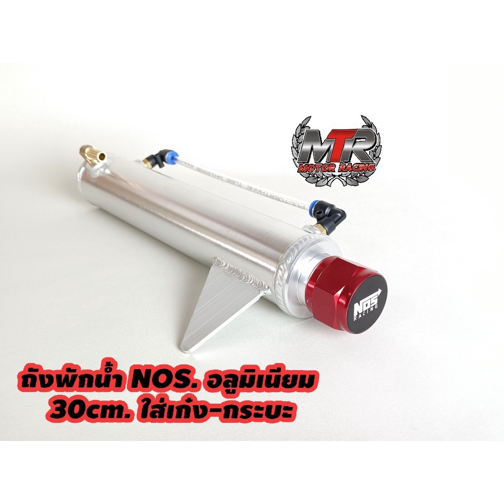 ถังพักน้ำ NOS. งานอลูมิเนียมทั้งใบ ถังพักหม้อน้ำทรงกระบอก ใบยาว 30cm.งานอลูมิเนียมแท้ทั้งใบ งานเชื่อมควันสวยงาม