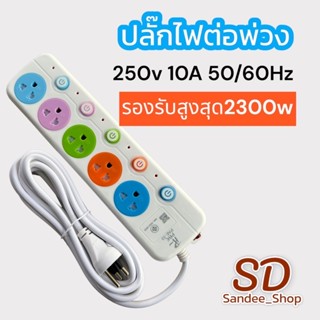 ปลั๊กไฟต่อพ่วงอเนกประสงค์PAE 5ช่องขนาด5/10m. สวิตช์เปิดปิด มีระบบตัดไฟอัตโนมัติป้องกันไฟรั่ว