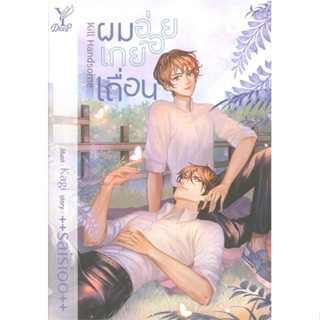 หนังสือ Kill Handsome ผมอ่อยเกย์เถื่อน#saisioo,นิยายวัยรุ่น Yaoi,Deep