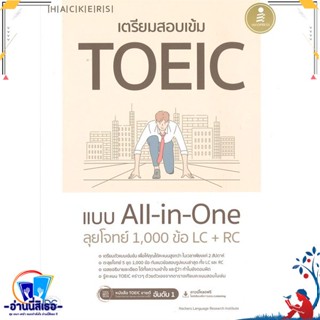 หนังสือ เตรียมสอบเข้ม TOEIC แบบ All-in-One ลุยโจ สนพ.Infopress หนังสือคู่มือเรียน หนังสือเตรียมสอบ