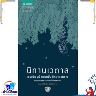 หนังสือ นิทานเวตาล (ปกใหม่) สนพ.แพรวสำนักพิมพ์ หนังสือวรรณกรรมเยาวชนไทย วรรณกรรมเยาวชนไทย