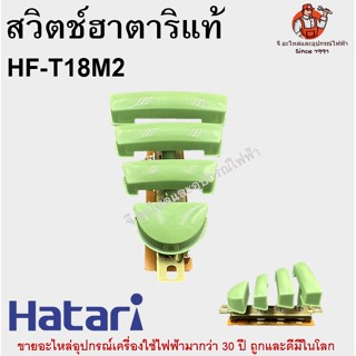 สวิตช์พัดลมฮาตาริแท้ HF-T18M2 อะไหล่พัดลม Hatari (คละสี)