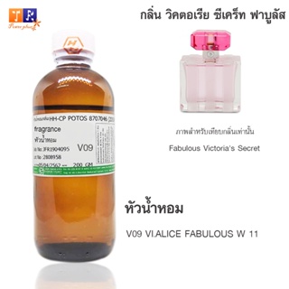 หัวน้ำหอมเทียบกลิ่น V09	:VI.ALICE FABULOUS W 11	ปริมาณ 200 กรัม