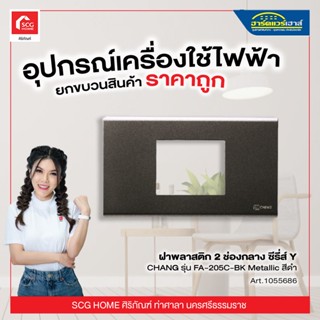 ฝาพลาสติก 2 ช่องกลาง ซีรี่ส์ Y CHANG รุ่น FA-205C-BK Metallic สีดำ