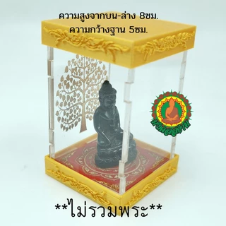 2in1 ครอบแก้วพระ​ทั้งแขวนและตั้งได้ กล่องตั้งโชว์พระ/แท่นบูชา​ แบบใหม่ประหยัดพื้นที่!! **ไม่รวมเศียร**