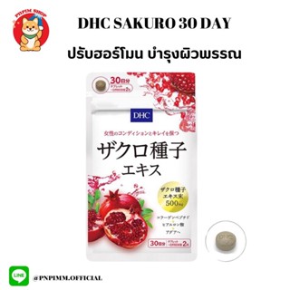 DHC SAKURO (ทับทิมสกัด) ขนาด 30 วัน