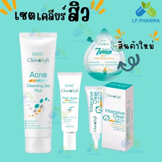 🔥ถูกสุด🔥Exxe Clearasoft Acne set สำหรับคนเป็นสิว ผิวแพ้ง่าย exxe post acne / Intensive acne gel