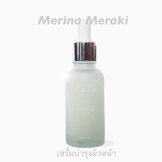 Meraki29 เซรั่มแก้มบุ๋ม 30ml.