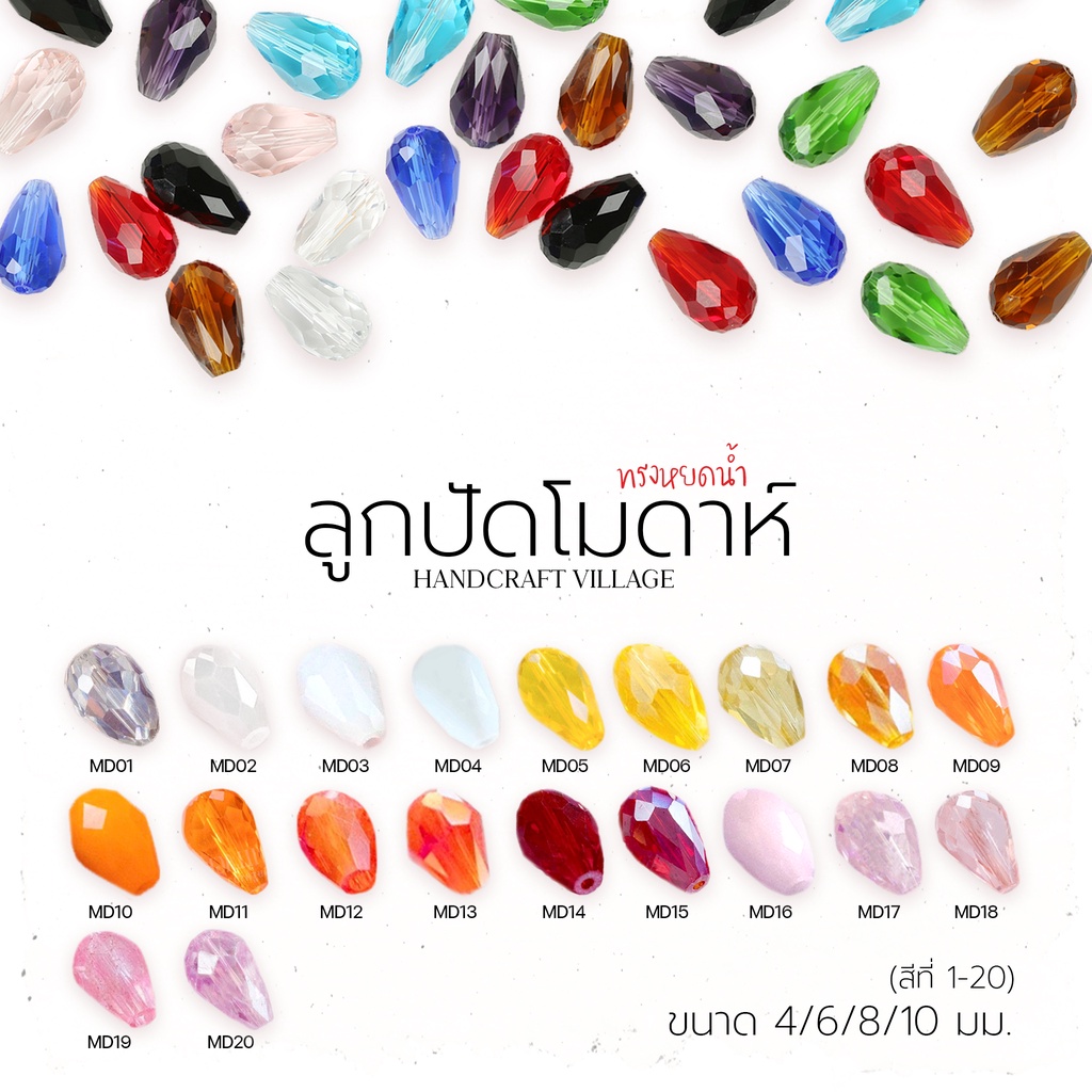 ลูกปัดโมดาห์ทรงหยดน้ำ (สีที่1-20) 4มม-10มม คริสตัลแก้ว คริสตัลโมด้า ลูกปัดใสรุ้ง ลูกปัด คริสตัล สีเยอะมากกก