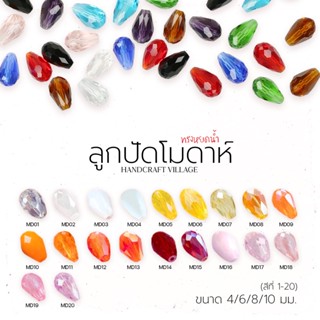 ลูกปัดโมดาห์ทรงหยดน้ำ (สีที่1-20) 4มม-10มม คริสตัลแก้ว คริสตัลโมด้า ลูกปัดใสรุ้ง ลูกปัด คริสตัล สีเยอะมากกก