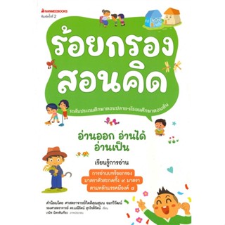 หนังสือ ร้อยกรองสอนคิด ชุด อ่านออก อ่านได้ อ่านเป็น (พิมพ์ครั้งที่ ๒)