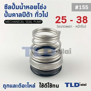 #155 ขนาด 25-38 มิล ซีลคาบิด้า แมคคานิคอลซีล ซีล ก้นหอย