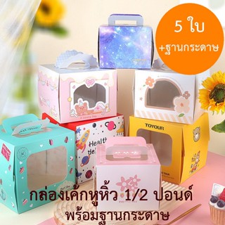 5 ใบ กล่องเค้ก ฐานกระดาษ ครึ่่งปอนด์ มีหูหิ้ว 1/2 ปอนด์