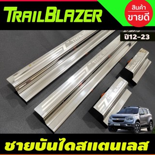 ชายบันได สแตนเลสแท้ แบบสอด  (4ชิ้น) เชฟโรเลต Chevrolet Trailblazer ปี 2012-2020 (T)