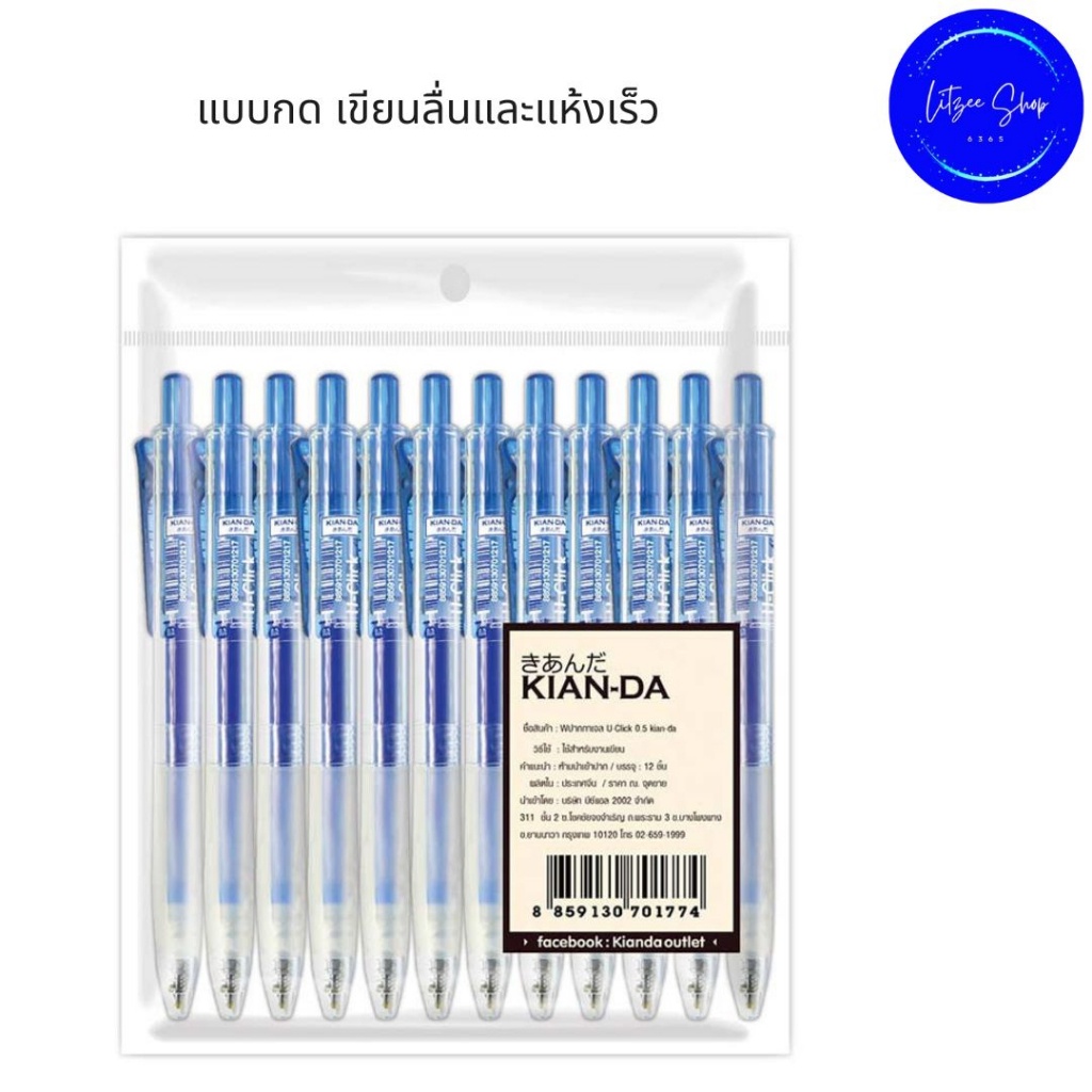 ปากกาเจลหมึกน้ำเงิน U-Click 0.5มม. KIAN-DA (แพ็ก12ด้าม) หุ้มยางนิ่มบริเวณ Grip Zone กระชับมือขณะเขียนมากยิ่งขึ้น Gel pen