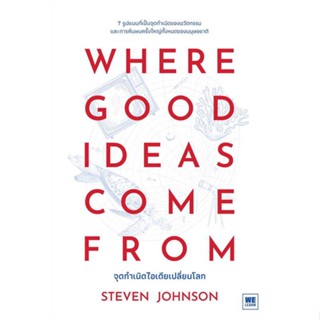 หนังสือWHERE GOOD IDEAS COME FROM จุดกำเนิดไอเดียเปลี่ยนโลก ผู้เขียน: Steven Johnson (สตีเวน จอห์นสัน)  สนพ: วีเลิร์น