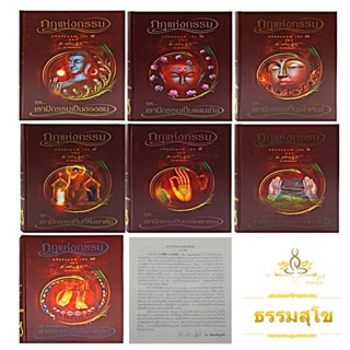 หนังสือชุดกฎแห่งกรรม ฉบับสมบูรณ์ (เล่ม ๑-๗)