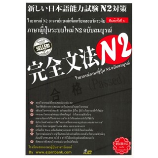 หนังสือไวยากรณ์N2อาจารย์แบงค์#คู่มือนักเดินทาง,ศันสวัตต์ ภูมิจิคร,อมรินทร์ท่องโลก