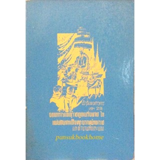 ประชุมพงศาวดาร เล่ม ๒๙ จดหมายเหตุราชทูตฝรั่งเศส ในแผ่นดินสมเด็จพระนารายณ์มหาราช และตำนานเมืองระนอง