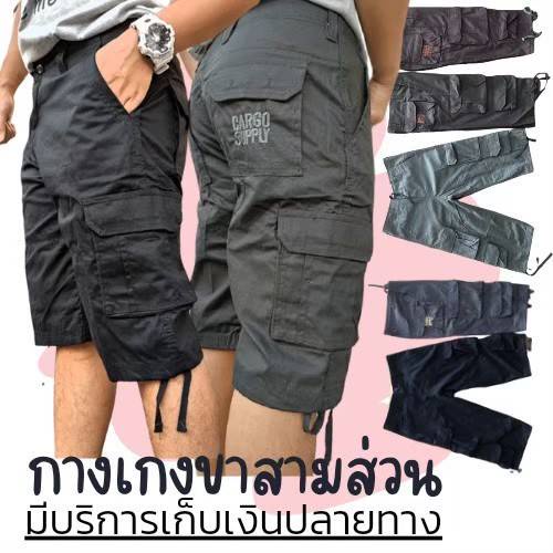 ส่ง1-2 วัน  กางเกงคาร์โก้สามส่วน  Cargo suppy ผอมอวบ บิ๊กไซส์เอว 28 – 48