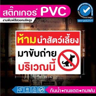 🐕‍🦺 ถูกที่สุด สติ๊กเกอร์ระวังสุนัขดุ / ห้ามนำสัตว์เลี้ยงมาขับถ่าย คุณภาพดีกาวเหนียวขายดีอันดับ 1🐕