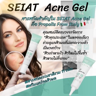 SEIAT Acne Gel 5,15 ml. ซีแอท แต้มสิวมีโพรโพลิซ 5%