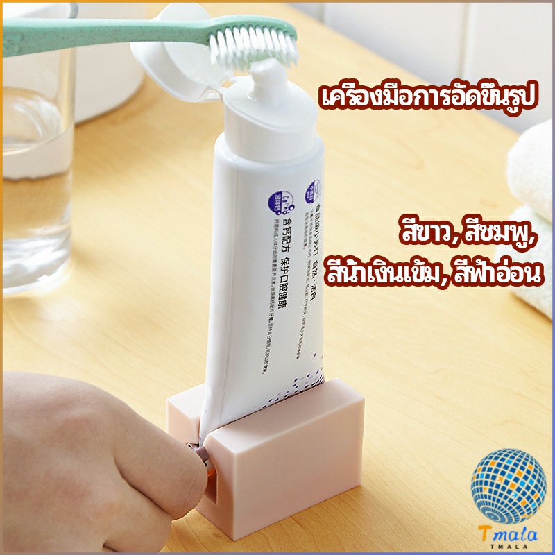 Tmala ที่รีดยาสีฟัน ที่บีบหลอดยาสีฟัน  อัตโนมัติอย่างเต็มที่  Toothpaste machine