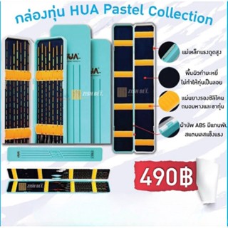 กล่องทุ่น HUA Pastel Collection