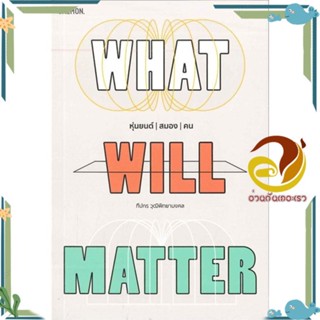 หนังสือ WHAT WILL MATTER หุ่นยนต์ / สมอง / คน สนพ.SALMON(แซลมอน) หนังสือเรื่องสั้น สาระบันเทิง