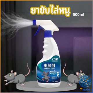 Tmala สเปรย์ไล่หนู ​ไล่หนูในรถ ทำจากสมุนไพร rodent repellent