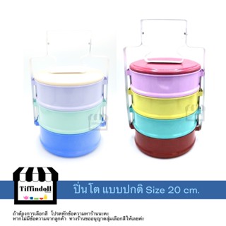 ปิ่นโตโบราณ ปิ่นโตยักษ์ ปิ่นโตจัมโบ้ ปิ่นโตเคลือบ ปิ่นโตอีนาเมล enamel 20cm.