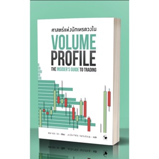 ศาสตร์แห่งนักเทรดวงใน Volume Profile / เทรดเดอร์ เดล (Dale) arrow