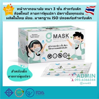 💥รุ่นใหม่ ล็อตใหม่ ลายน่ารัก ผลิตในไทย มีอย.💥G Mask Kid หน้ากากอนามัยสำหรับเด็ก แมสเด็ก 3ชั้น - 1 กล่องบรรจุ 50ชิ้น