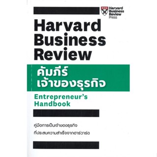 หนังสือ  คัมภีร์เจ้าของธุรกิจ  ผู้เขียน HBR ENTREPRENEURS HANDBOOK   [สินค้าใหม่ พร้อมส่ง]