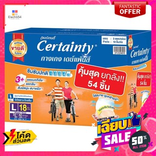 Certainty(เซอร์เทนตี้) เซอร์เทนตี้ กางเกงผ้าอ้อมผู้ใหญ่ เดย์แพ้นส์ ขนาด L 54 ชิ้น Certainty Adult Diaper Pants DayPants