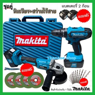 หินเจียรไร้สาย + สว่านไร้สาย makita แถมฟรีแบตเตอรี่ 229 โวลท์